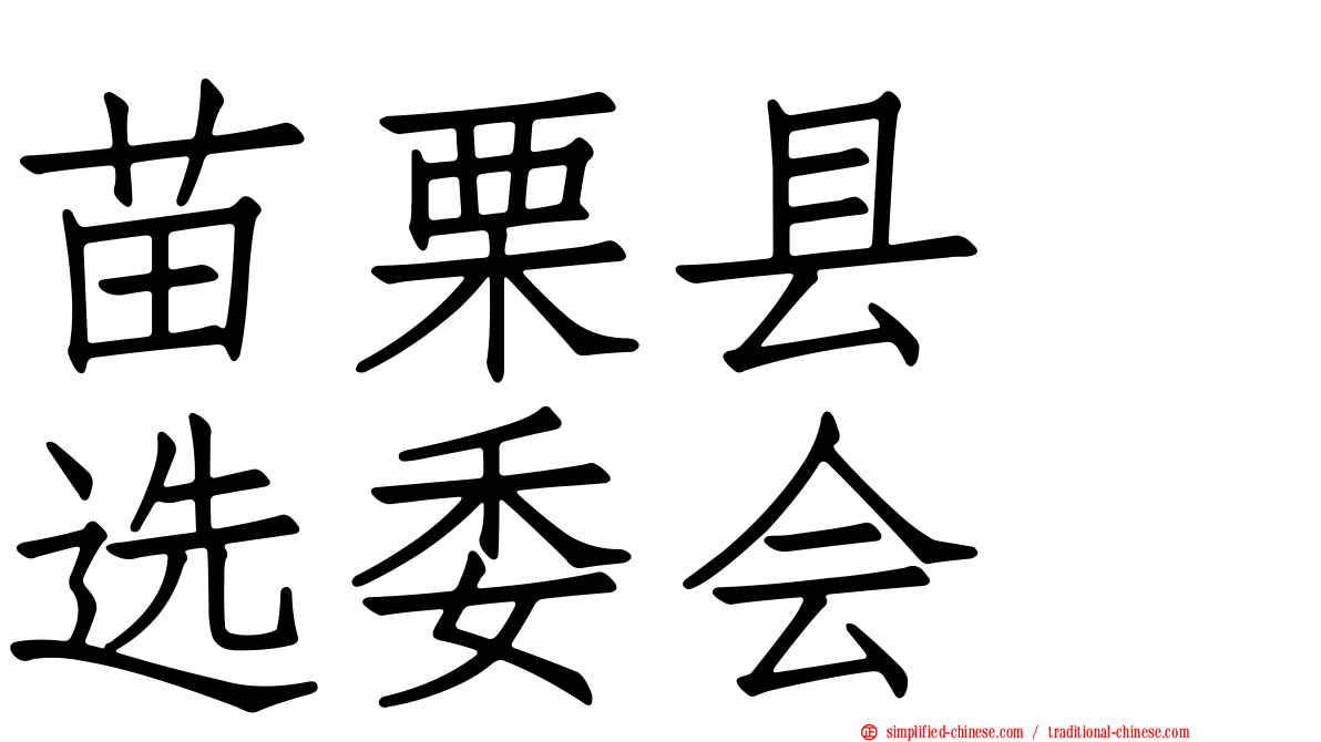 苗栗县　选委会